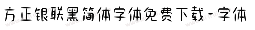 方正银联黑简体字体免费下载字体转换