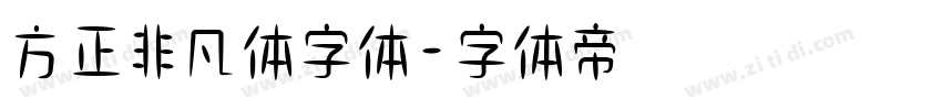 方正非凡体字体字体转换