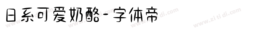 日系可爱奶酪字体转换