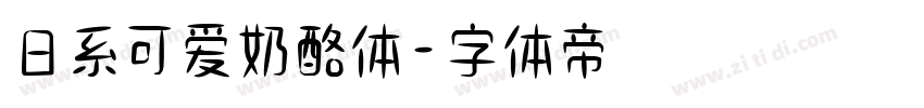 日系可爱奶酪体字体转换
