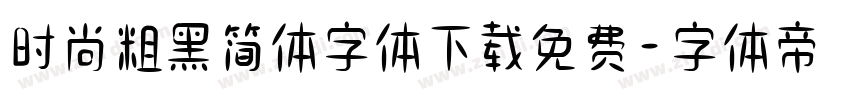 时尚粗黑简体字体下载免费字体转换