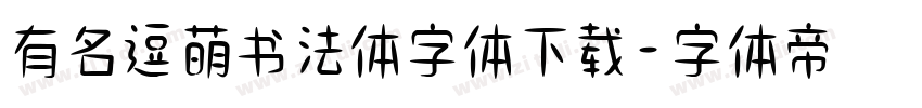 有名逗萌书法体字体下载字体转换