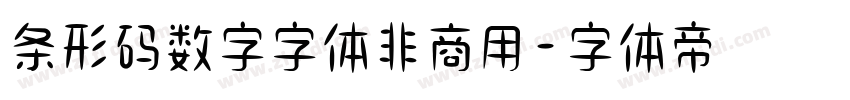条形码数字字体非商用字体转换