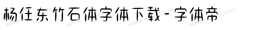 杨任东竹石体字体下载字体转换