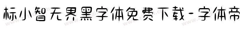 标小智无界黑字体免费下载字体转换
