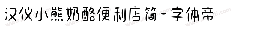 汉仪小熊奶酪便利店简字体转换