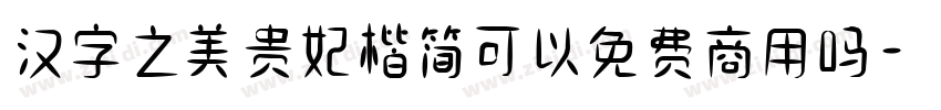 汉字之美贵妃楷简可以免费商用吗字体转换