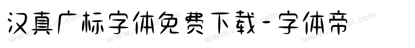 汉真广标字体免费下载字体转换