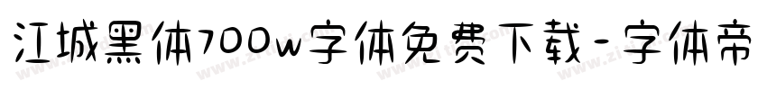 江城黑体700w字体免费下载字体转换