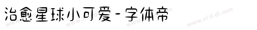 治愈星球小可爱字体转换