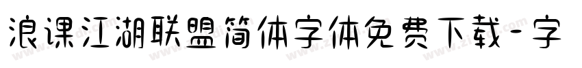 浪课江湖联盟简体字体免费下载字体转换