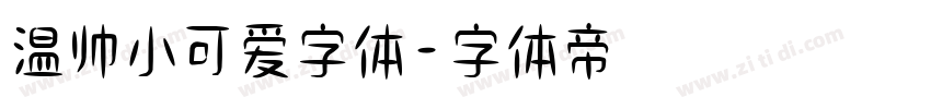 温帅小可爱字体字体转换