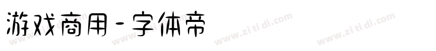 游戏商用字体转换