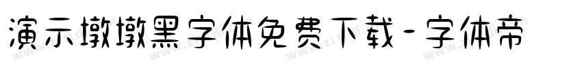 演示墩墩黑字体免费下载字体转换