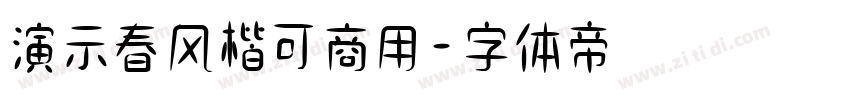 演示春风楷可商用字体转换