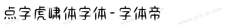点字虎啸体字体字体转换
