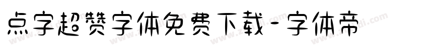 点字超赞字体免费下载字体转换