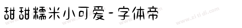 甜甜糯米小可爱字体转换