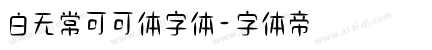 白无常可可体字体字体转换