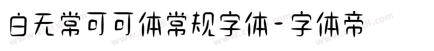 白无常可可体常规字体字体转换