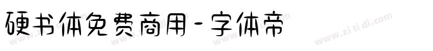硬书体免费商用字体转换