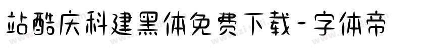 站酷庆科建黑体免费下载字体转换