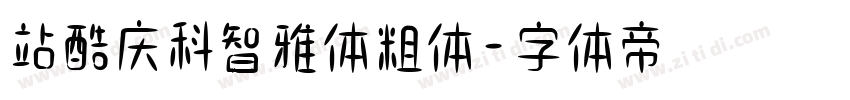 站酷庆科智雅体粗体字体转换