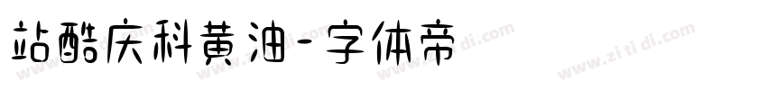 站酷庆科黄油字体转换
