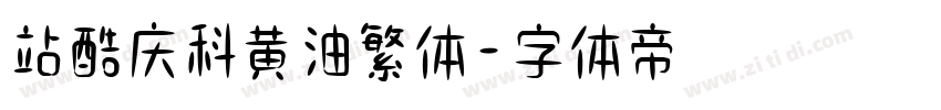 站酷庆科黄油繁体字体转换