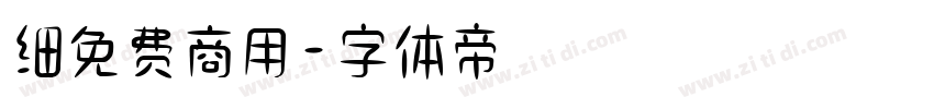 细免费商用字体转换