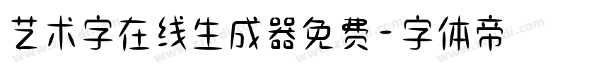 艺术字在线生成器免费字体转换