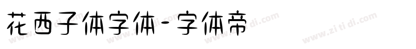 花西子体字体字体转换