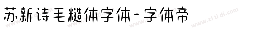 苏新诗毛糙体字体字体转换