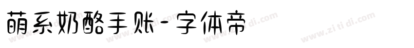 萌系奶酪手账字体转换
