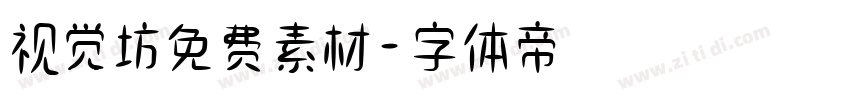 视觉坊免费素材字体转换