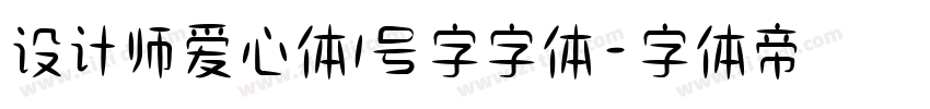 设计师爱心体1号字字体字体转换