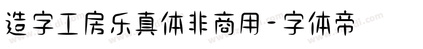 造字工房乐真体非商用字体转换