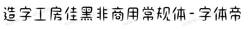 造字工房佳黑非商用常规体字体转换