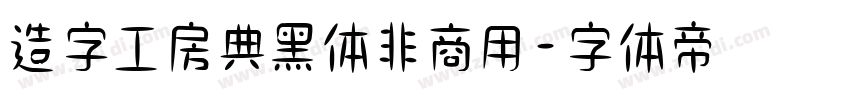 造字工房典黑体非商用字体转换