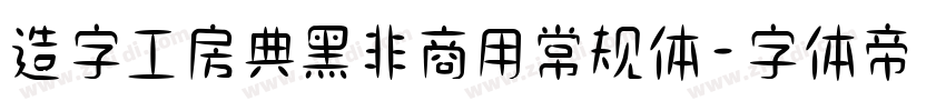 造字工房典黑非商用常规体字体转换