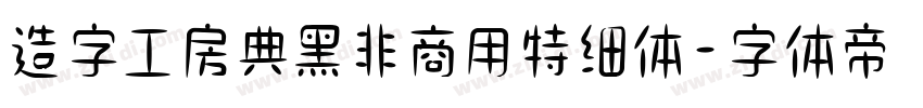 造字工房典黑非商用特细体字体转换