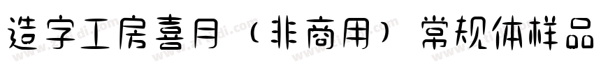 造字工房喜月（非商用）常规体样品字体转换