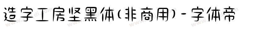 造字工房坚黑体(非商用)字体转换