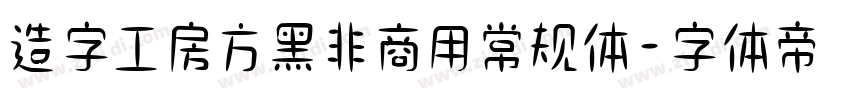 造字工房方黑非商用常规体字体转换
