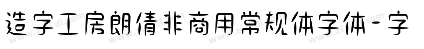 造字工房朗倩非商用常规体字体字体转换