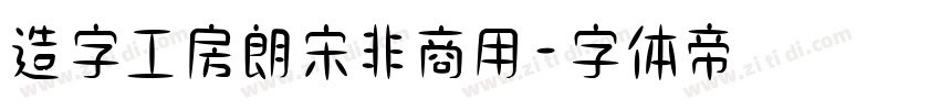 造字工房朗宋非商用字体转换