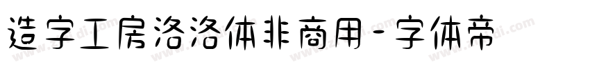 造字工房洛洛体非商用字体转换