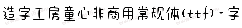 造字工房童心非商用常规体(ttf)字体转换