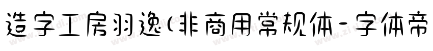 造字工房羽逸(非商用常规体字体转换