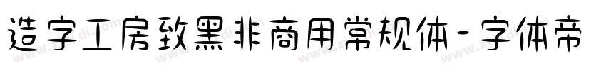 造字工房致黑非商用常规体字体转换